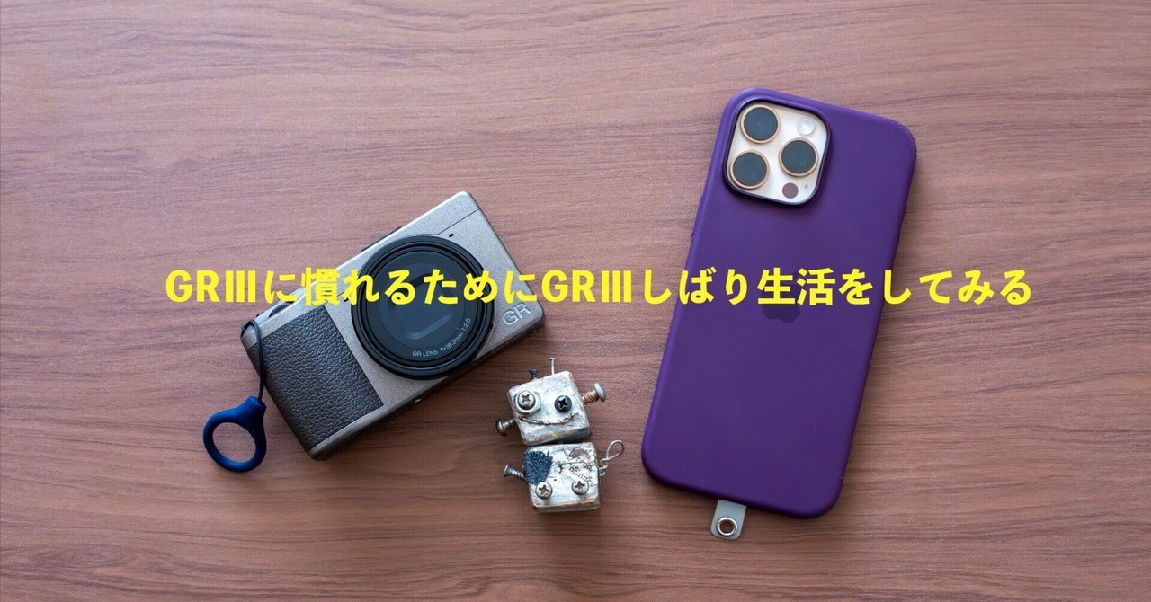 GRⅢに慣れるためにGRⅢしばり生活をしてみる|ぽーるのーと GRⅢに慣れるためにGRⅢしばり生活をしてみる|ぽーるのーと