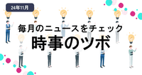 時事のツボ