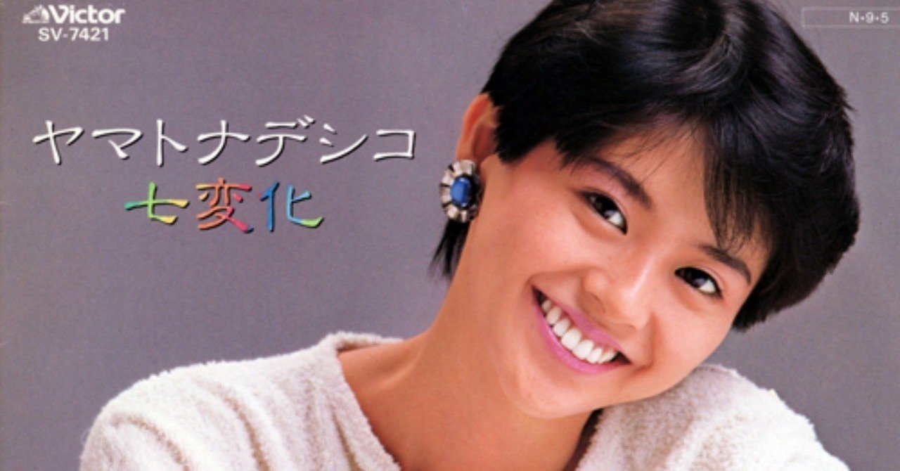 ヤマトナデシコ七変化 小泉今日子 続 だからｐａ屋なんですってば By Paしのらり Blues和也 Note