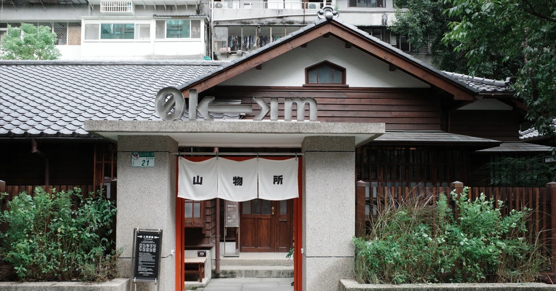 1【建築探訪】日式建築と庭園にときめく 0km山物所(台北)｜AYAKO