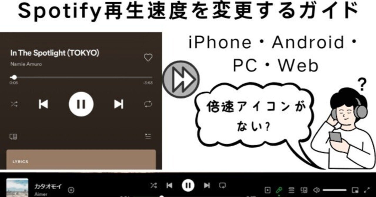 Spotify再生速度を変更するガイド「iPhone/Android/PC/Web」｜ViWizard JP