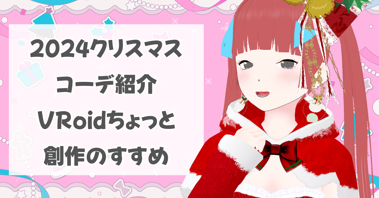 2024クリスマス衣装紹介＆VRoidちょっと創作のすすめ｜三島