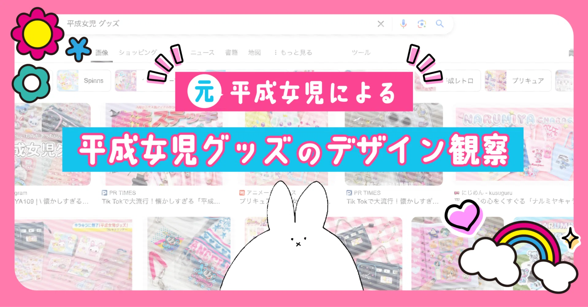 元平成女児による！平成女児グッズのデザイン観察｜酒うさぎ