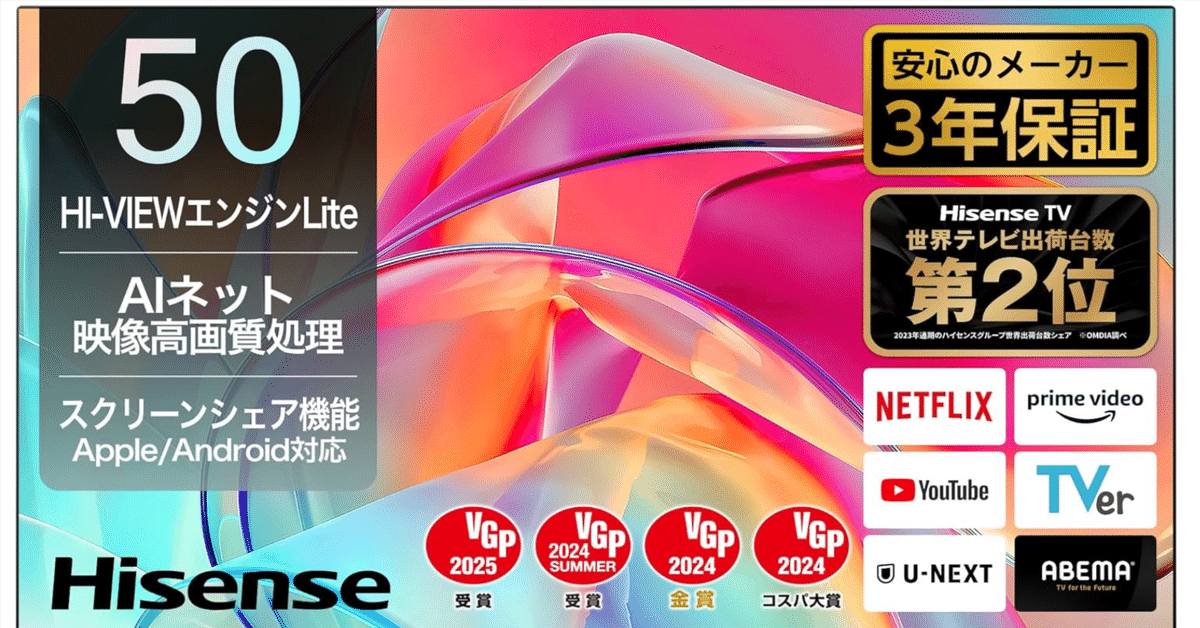 本当に買って良かった!ハイセンス50V型4Kスマートテレビ「50E6K 本当に買って良かった!ハイセンス50V型4Kスマートテレビ「50E6K