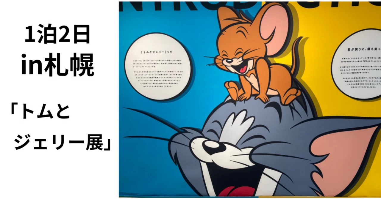 トムとジェリー展】本州の者が1泊2日で札幌へ！の話｜たななこんぶASD