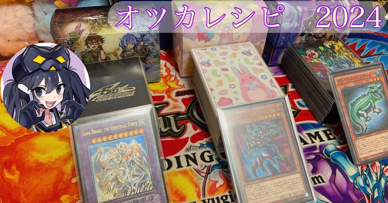 オツカレシピ 2024【遊戯王】｜Y:Pオツカレーナ