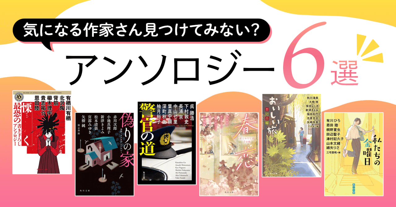 ブックガイド】気になる作家さん見つけてみない？「アンソロジー」6選