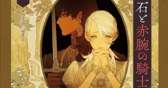 虹色の石と赤腕の騎士」 花降る王子の婚礼3｜尾上与一🌟新装版