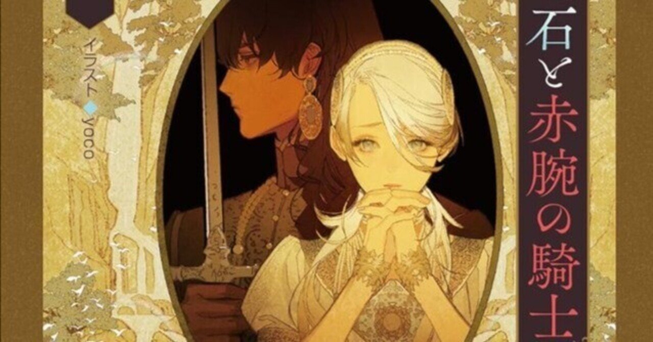魔法使いの婚約者 3 偽りの騎士に誓いの花冠を Amazon.co.jp: 魔法使いの婚約者3 偽りの騎士に誓いの花冠を