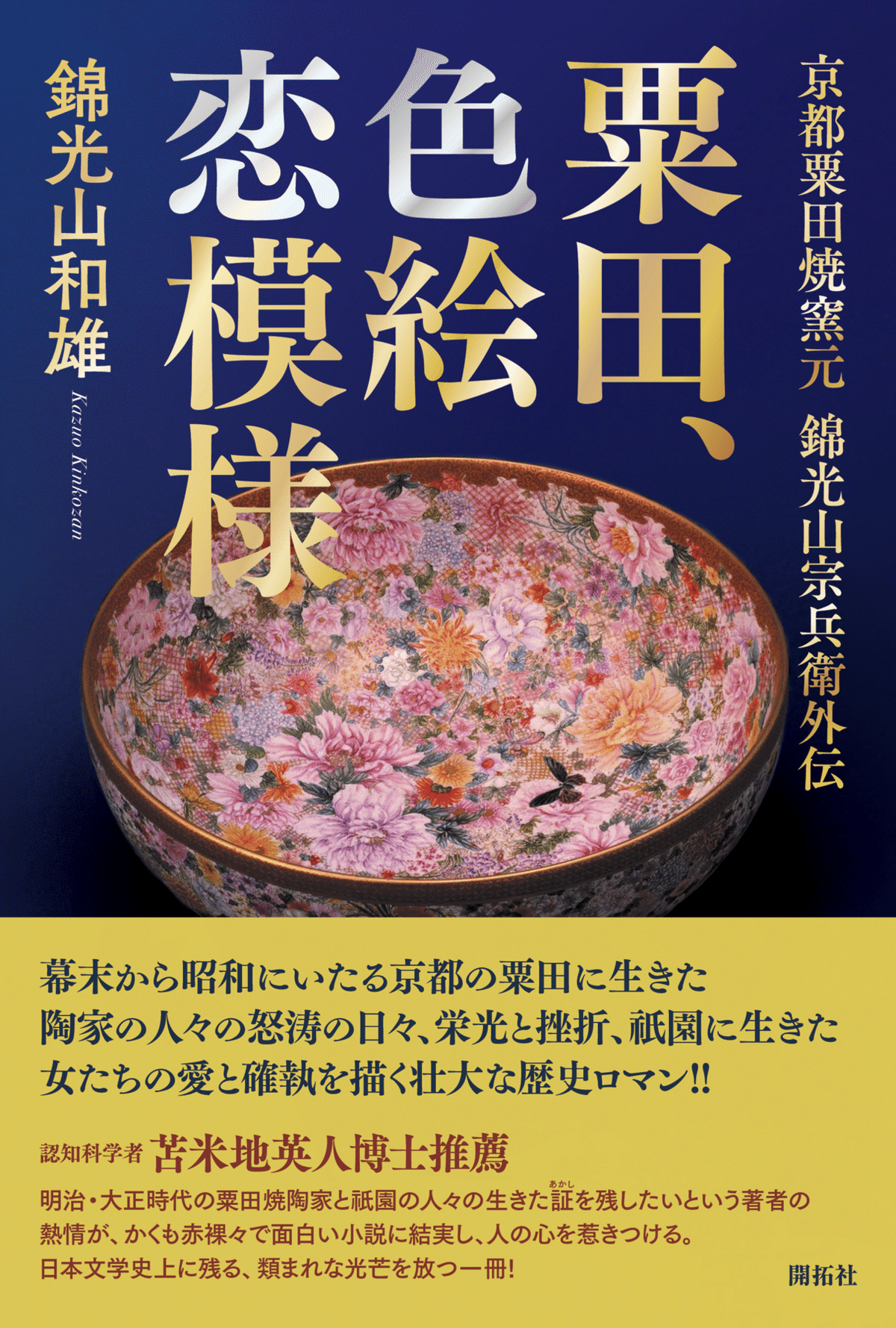 浅井忠、あちこちに行く」展との縁｜錦光山和雄