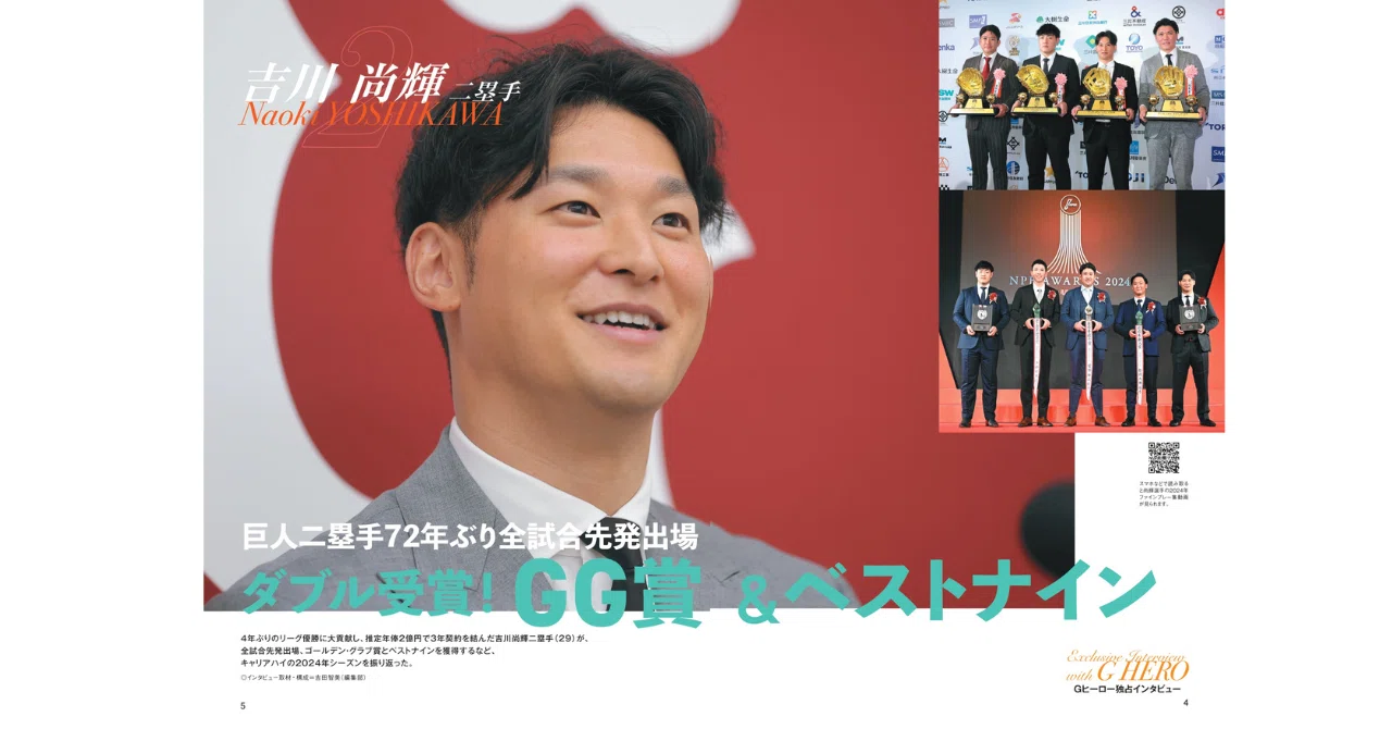 巨人ヒーロー独占インタビュー吉川尚輝＠月刊ジャイアンツ2025年2月号