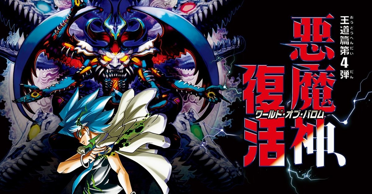 デュエマ新弾カード事前評価【王道篇第4弾「悪魔神、復活