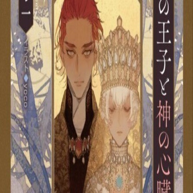 氷雪の王子と神の心臓」 花降る王子の婚礼シリーズ｜尾上与一