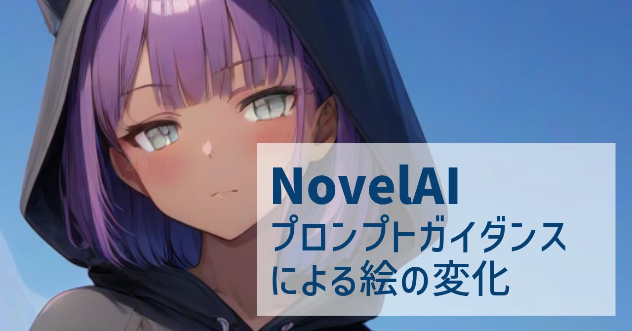 NovelAI プロンプトガイダンス（正確度）による絵の変化｜月ヶ瀬そら
