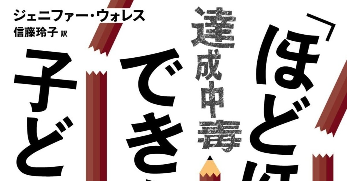有害な達成文化からの脱出 ジェニファー・ウォレス『「ほどほど