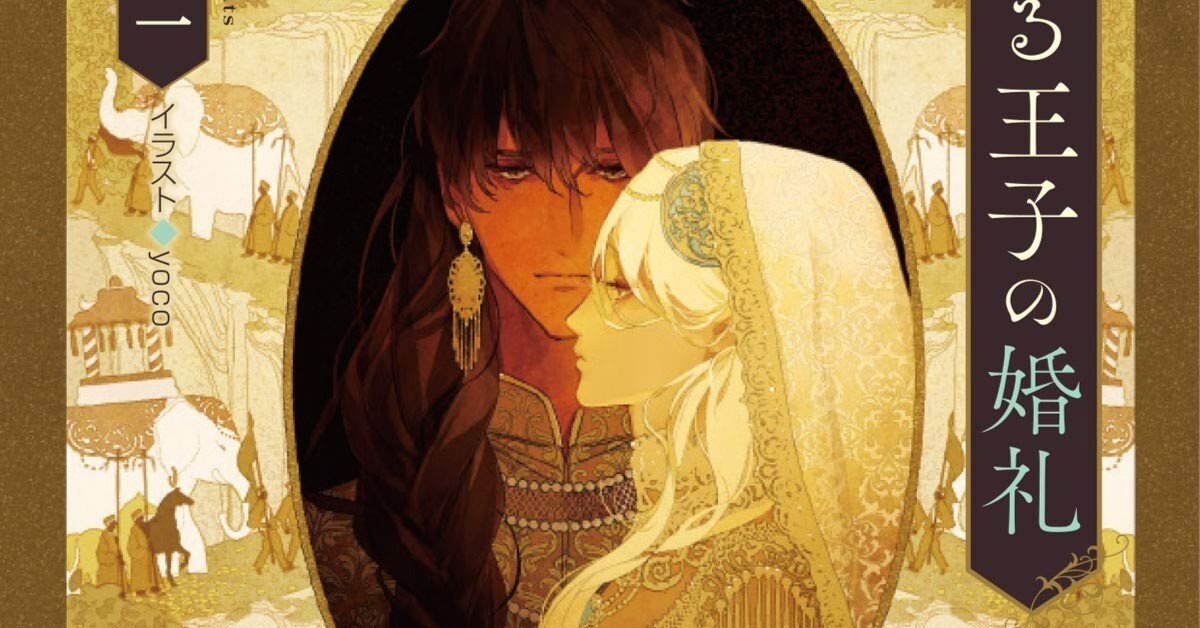 尾上与一　花降る王子の婚礼　初版 yoco Amazon.co.jp: 花降る王子の婚礼 (キャラ文庫) : 尾上与一