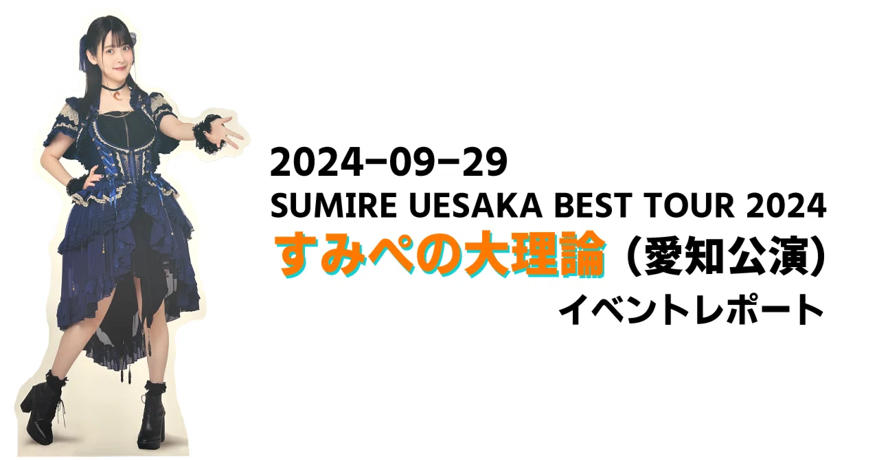2024-09-29『SUMIRE UESAKA BEST TOUR 2024 すみぺの大理論