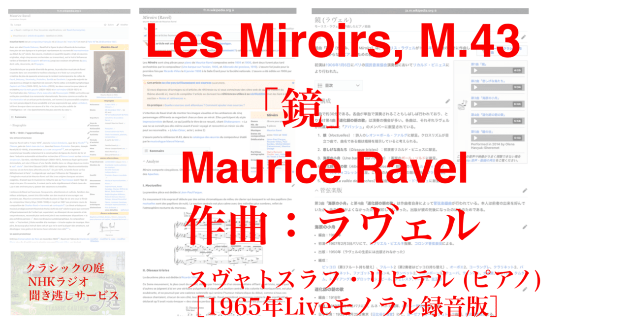 ラジオ生活：クラシックの庭 ラヴェル「鏡」 Maurice Ravel“Les