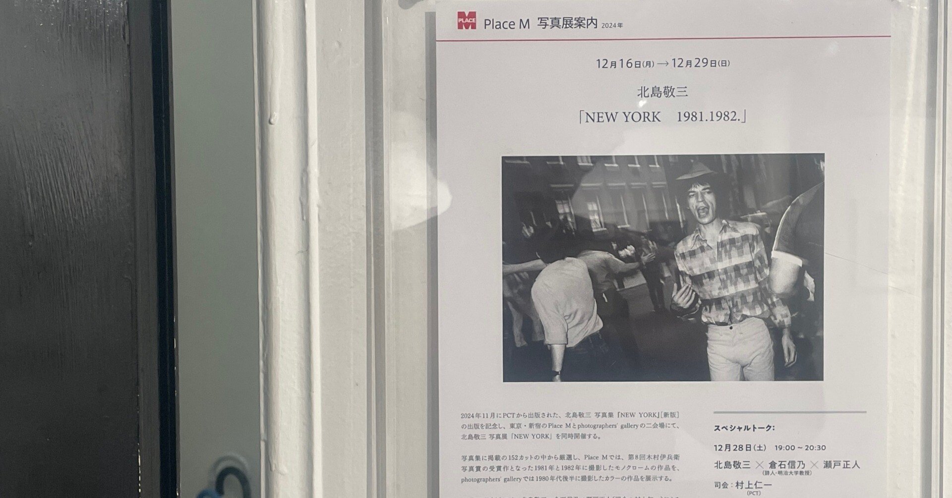 80年代ニューヨーク。ストリートの圧倒的な存在感。北島敬三写真展