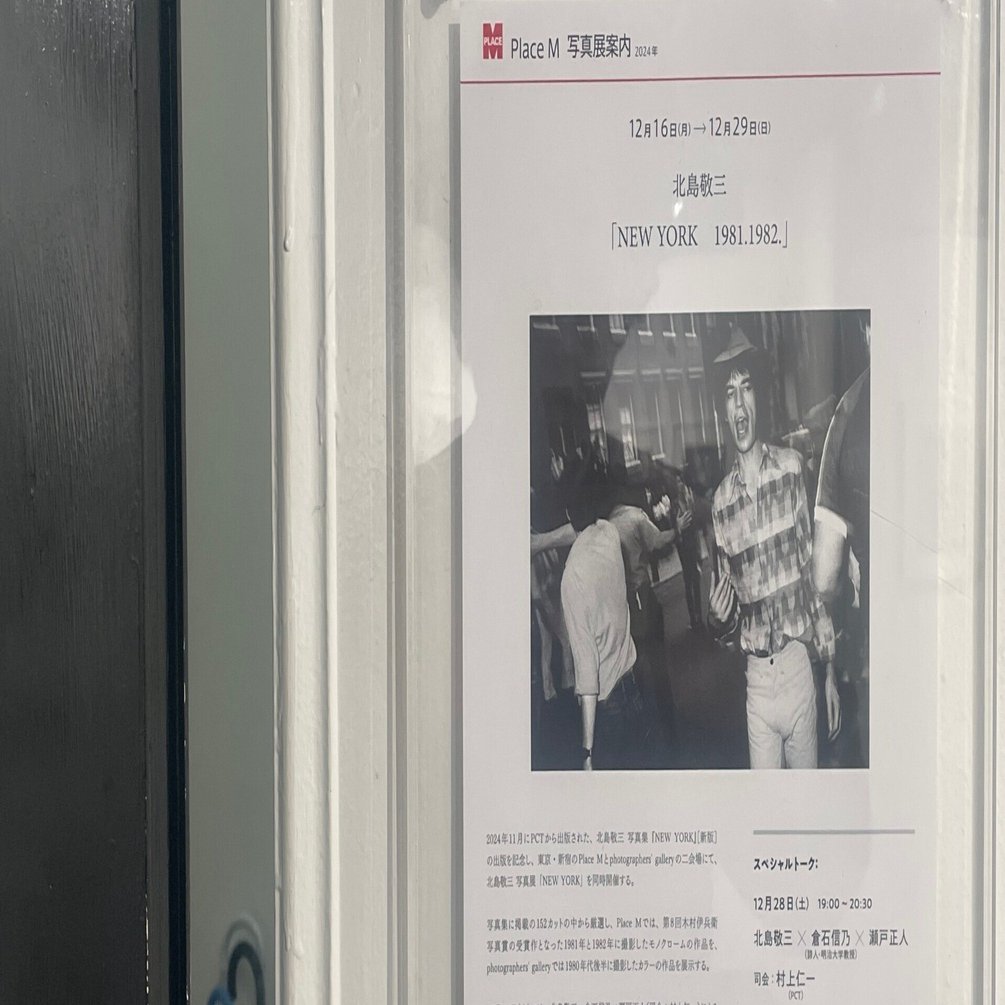 80年代ニューヨーク。ストリートの圧倒的な存在感。北島敬三写真展