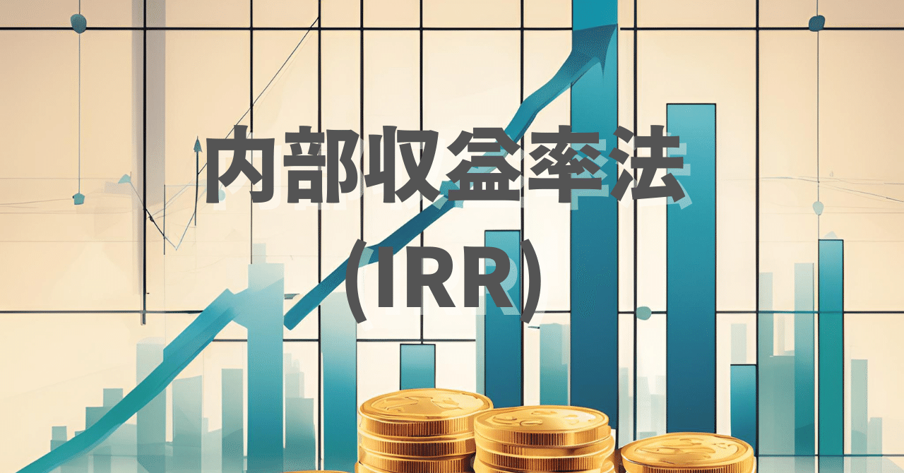 財務・会計】内部収益率法(IRR)｜一時休止中