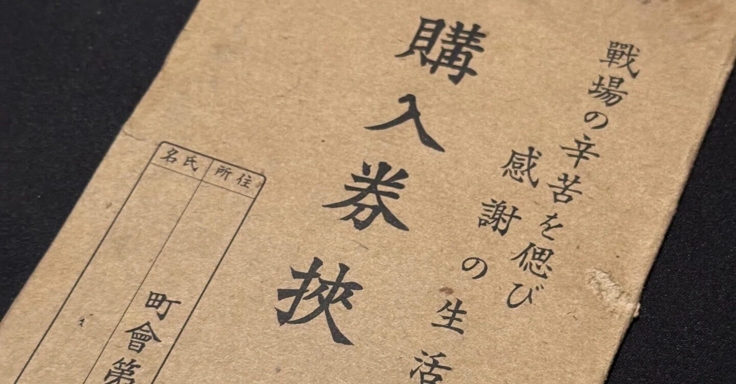 戦時下の一品＞ 配給券・配給手帳の保存用具｜信州戦争資料センター