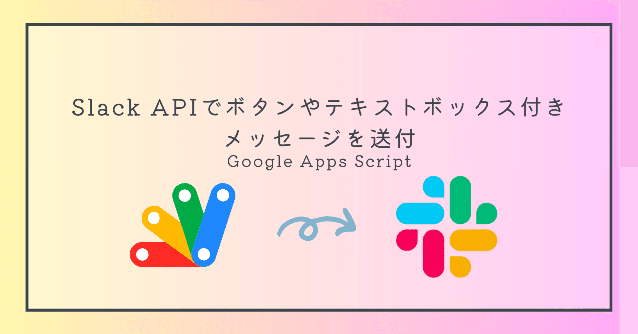 Slack APIでボタンやテキストボックス付きメッセージを送付｜きくちさん