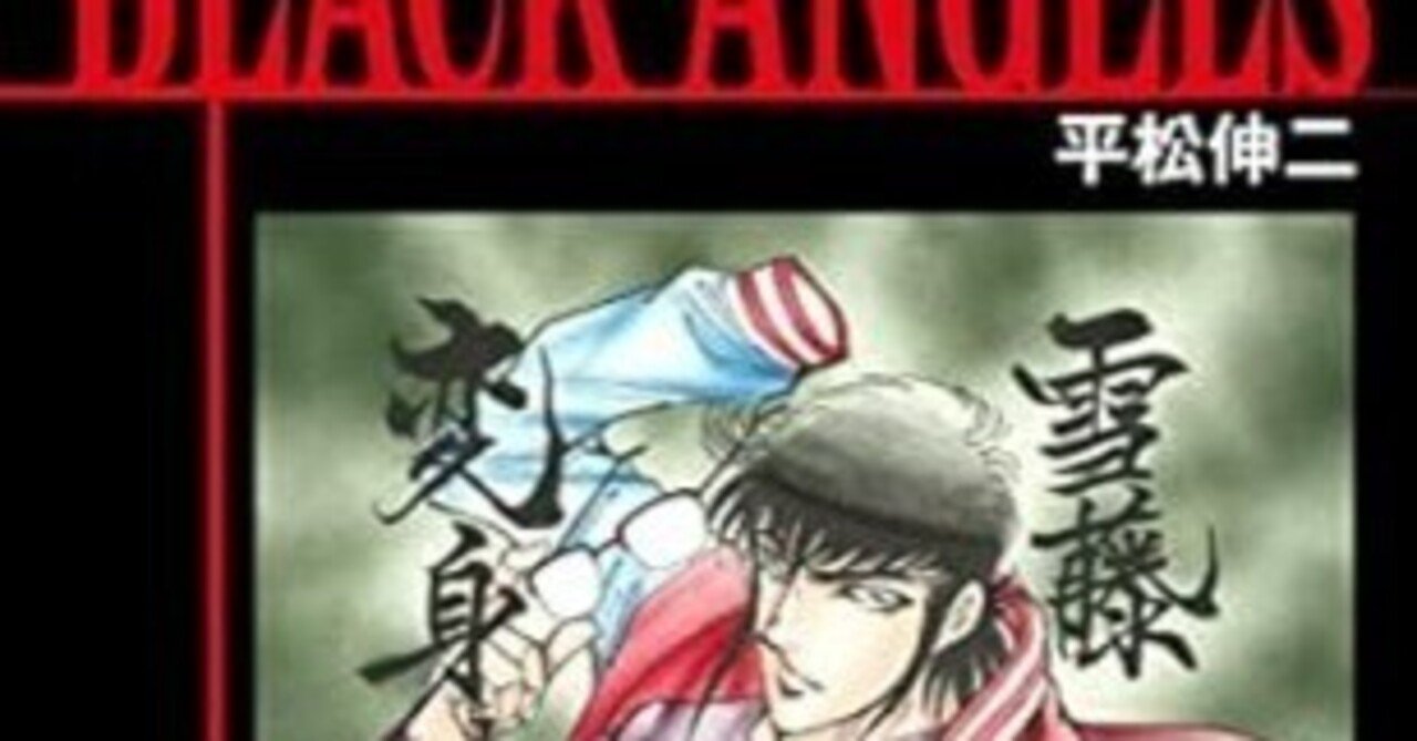 ブラック・エンジェルズ（全20巻｜平松伸二）KindleUnlimited傑作選