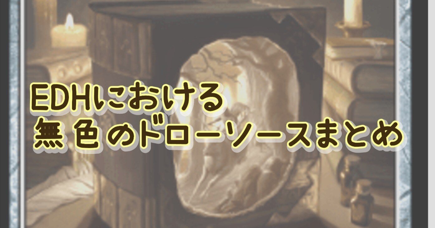EDH（統率者戦）における、無色のドローソースまとめ※15選｜神田一