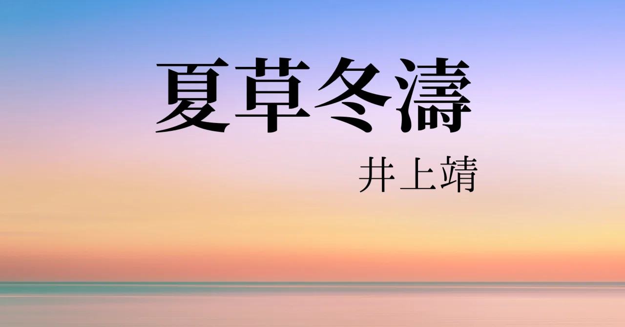井上靖著『夏草冬濤（下）』 第十一章を読み終える｜洪作の思考や行動 