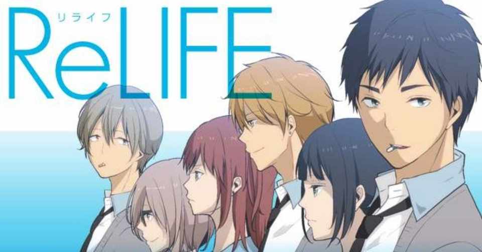 中身は27歳 高校生活をやり直して一歩踏み出す勇気を思い出せてくれる Relife 鎌田和樹 Note