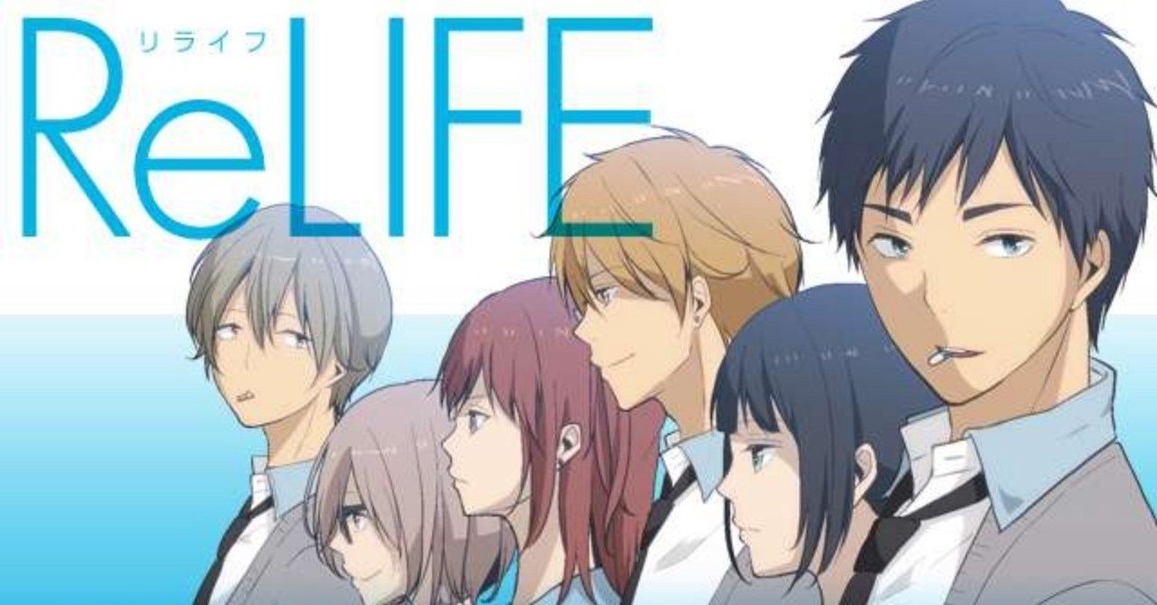 中身は27歳 高校生活をやり直して一歩踏み出す勇気を思い出せてくれる Relife 鎌田和樹 Note