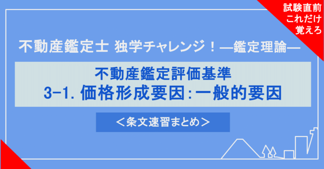 不動産鑑定士試験対策｜鑑定理論】3-1. 不動産の価格形成要因