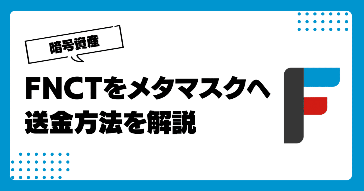 初心者向け】暗号資産「FNCT」をOKJからメタマスクへ送金する方法を