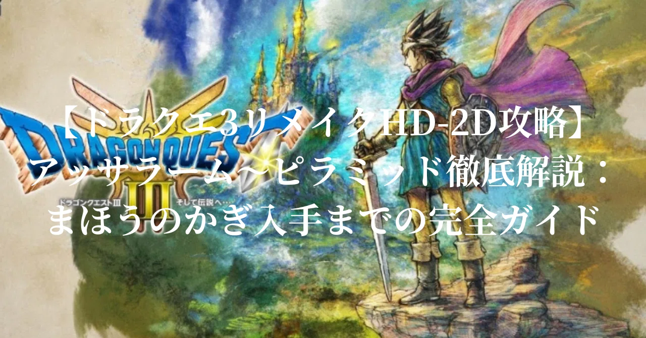 [Dragon Quest III HD-2D Remake Strategy] Assaram to Pyramid Thorough ...