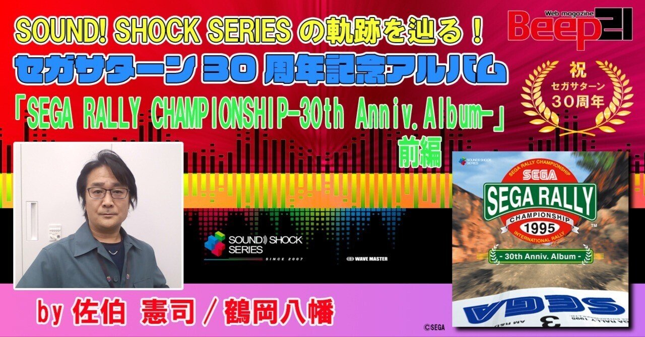 SOUND! SHOCK SERIES の軌跡を辿る！セガサターン30周年記念アルバム