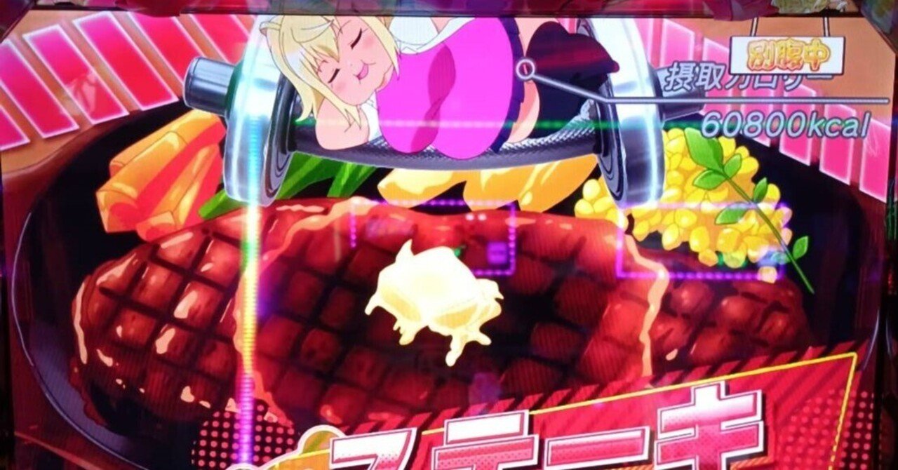 2 スマスロ「パチスロダンベル何キロ持てる？」初実践と考察｜RSR77BAR