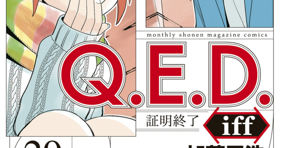 QED 証明終了　全巻 iff 1〜29巻セット（iffは14巻だけありません） QED 証明終了 全巻 iff 1〜29巻セット（iffは14巻だけありません）