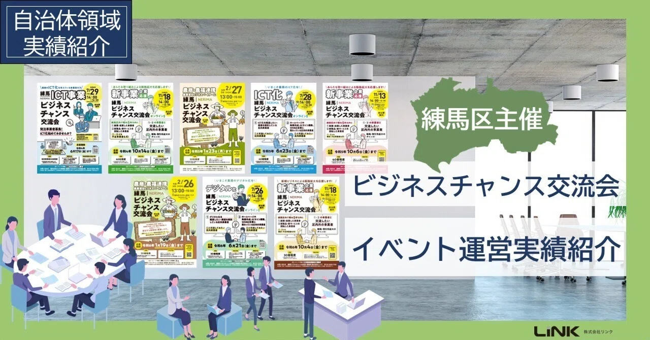 練馬区主催「練馬ビジネスチャンス交流会」イベント運営実績紹介