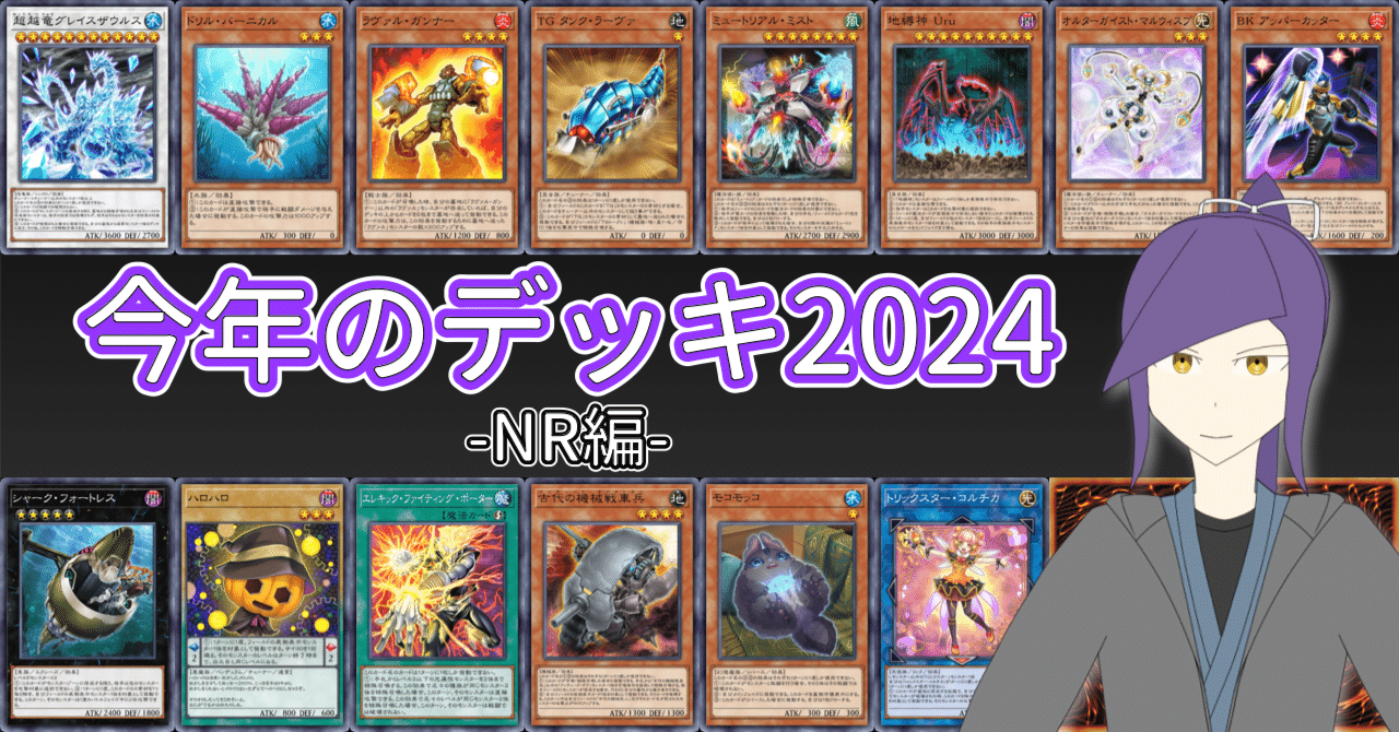 帯衣青蓮 今年のデッキ2024 -NR編-【遊戯王マスターデュエル】｜帯衣青