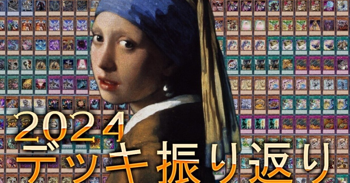 2024 デッキ振り返り｜流砂