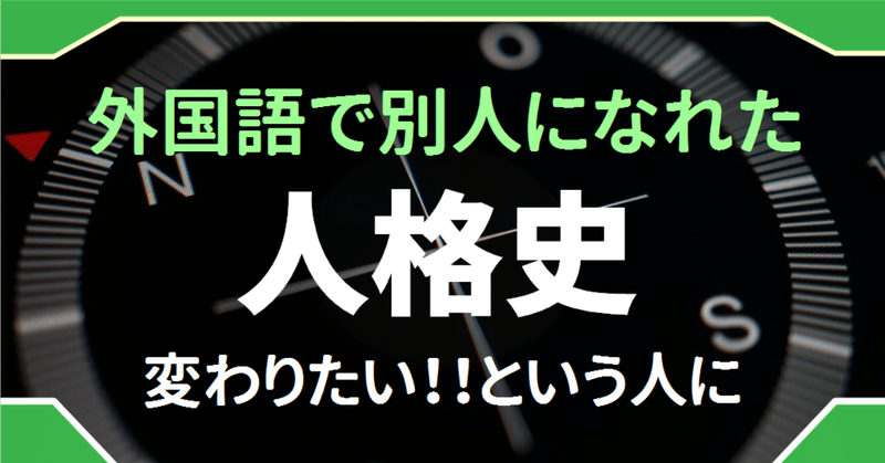 性格が180度変わる 外国語人格ができるまでの記録 ゆう 語学の裏設定 note