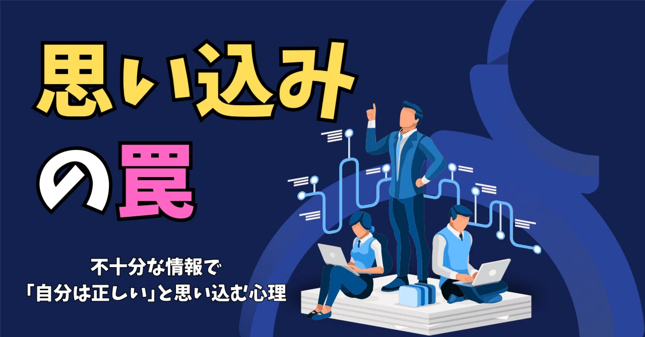 【情報の罠】不十分な情報で｢自分は正しい｣と思い込む心理｜No.28@呼吸器内科医