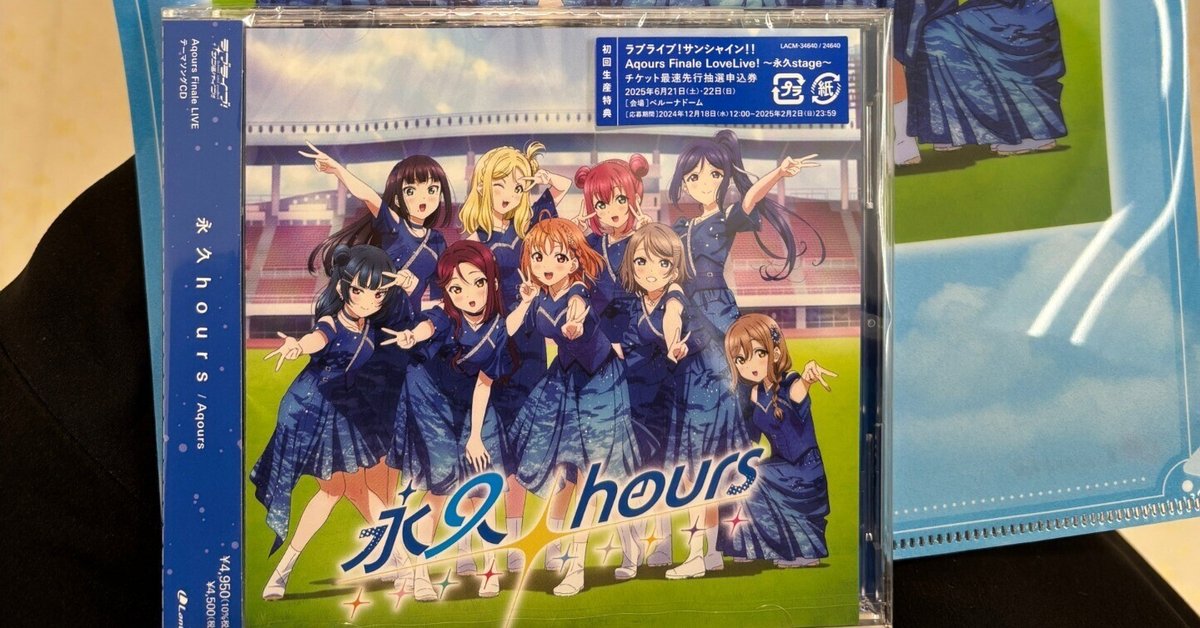 試聴動画】Aqours Finale LIVE テーマソングCD「永久hours