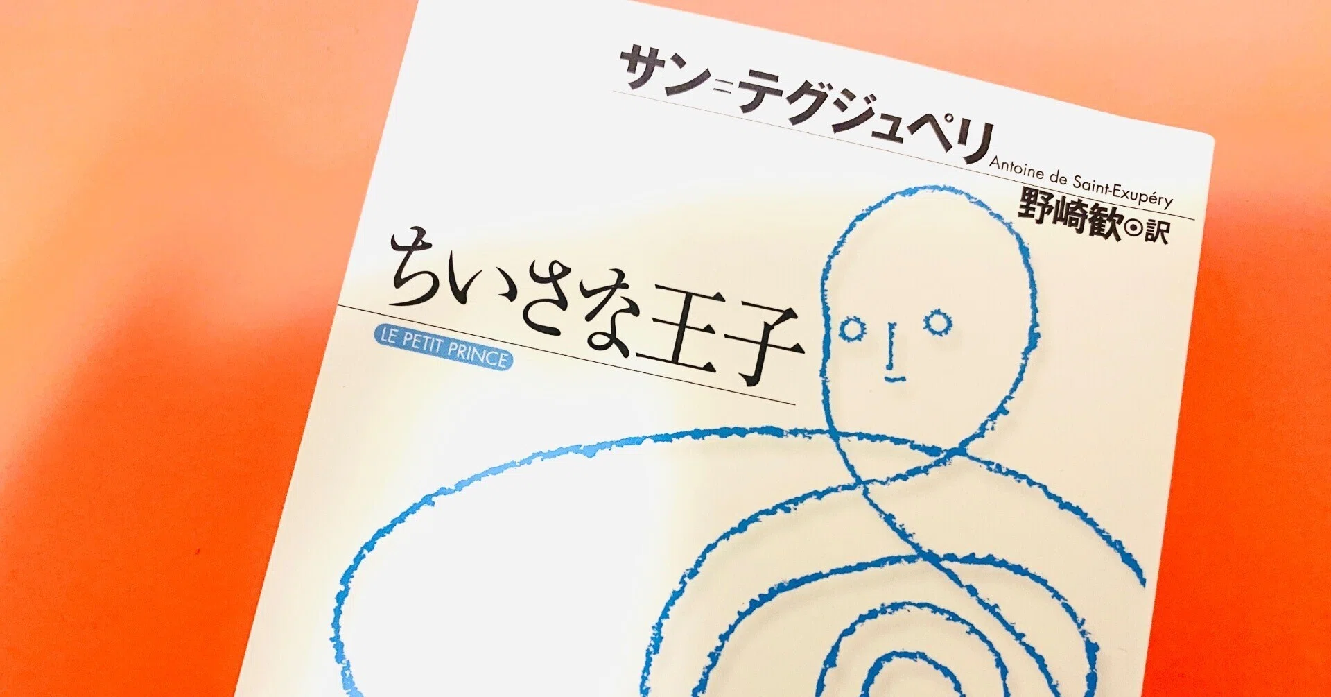 読書コラム】『星の王子さま』も『ライ麦畑でつかまえて』も邦題が原題