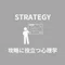 STRATEGY@心理クリエイターHikarI
