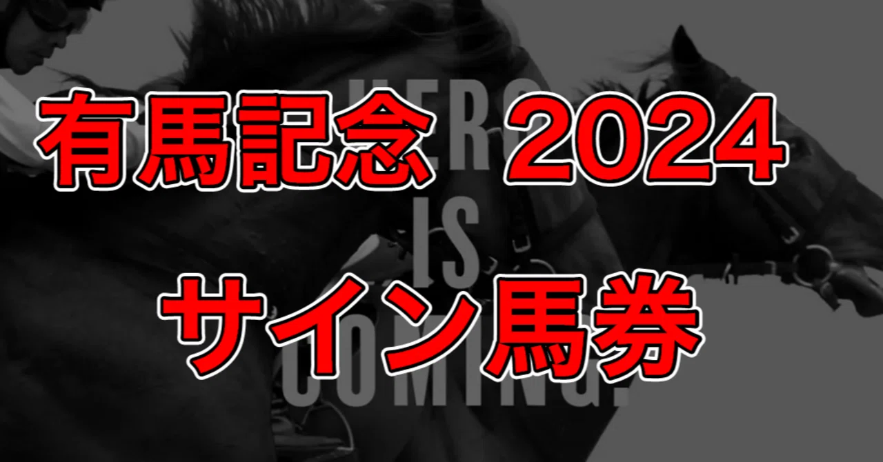 2024年有馬記念のサインを考察してみた｜馬見師T@競馬クラスター
