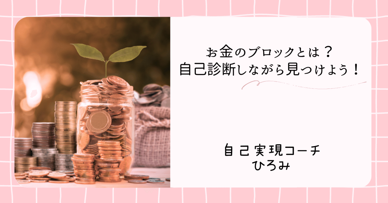 23 お金のブロックとは？自己診断しながら見つけよう！｜ひろみ｜自己実現の教科書