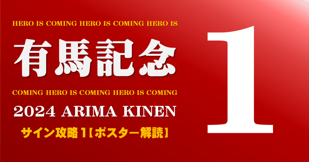 有馬記念2024サイン攻略1【ポスター解読】｜日本サイン競馬会