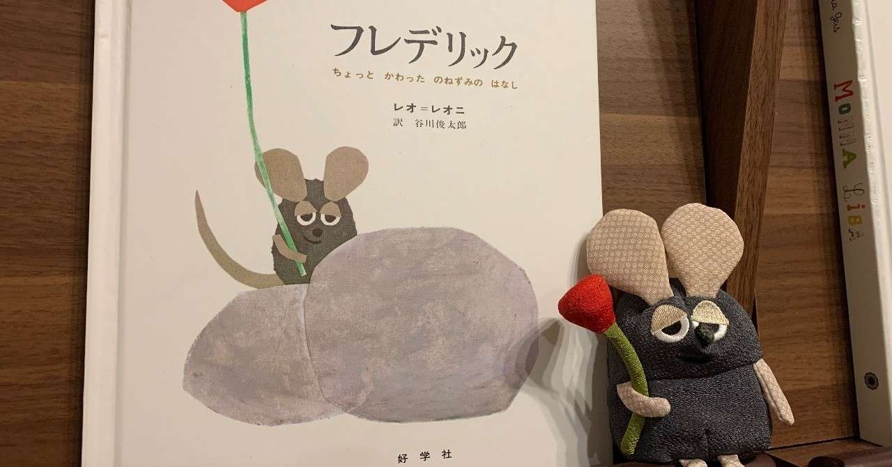レオ レオニ作 フレデリック ちょっと かわった のねずみの はなし から考える 人生を支える アート の正体 たけうちのぶお Note